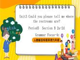 人教新目标版英语九年级Unit 3 《Could you please tell me where the restrooms are Section B 2a-2e 》课件+练习+音频