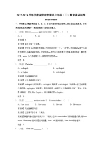 甘肃省陇南市康县2022-2023学年七年级下学期期末英语试卷（含答案）