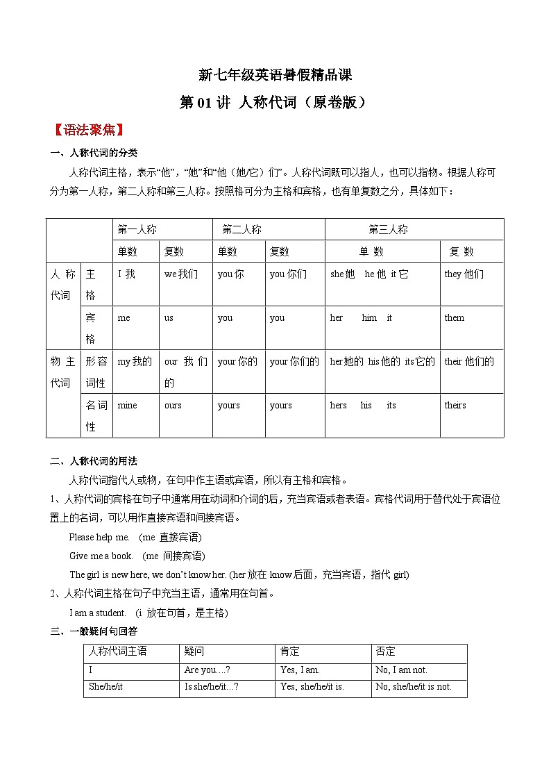第01讲 人称代词-2023年新七年级英语暑假精品课（牛津译林版） 试卷01