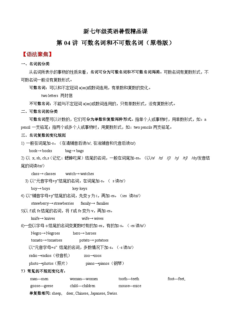 第04讲 可数名词和不可数名词-2023年新七年级英语暑假精品课（牛津译林版） 试卷01