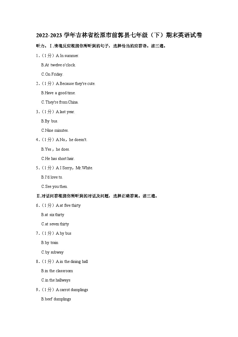 吉林省松原市前郭县2022-2023学年七年级下学期期末英语试卷（含答案）第1页