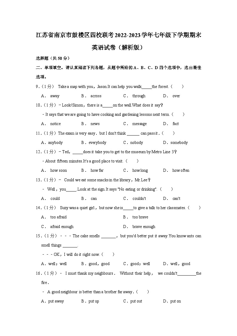 江苏省南京市鼓楼区四校联考2022-2023学年七年级下学期期末英语试卷（含答案）第1页