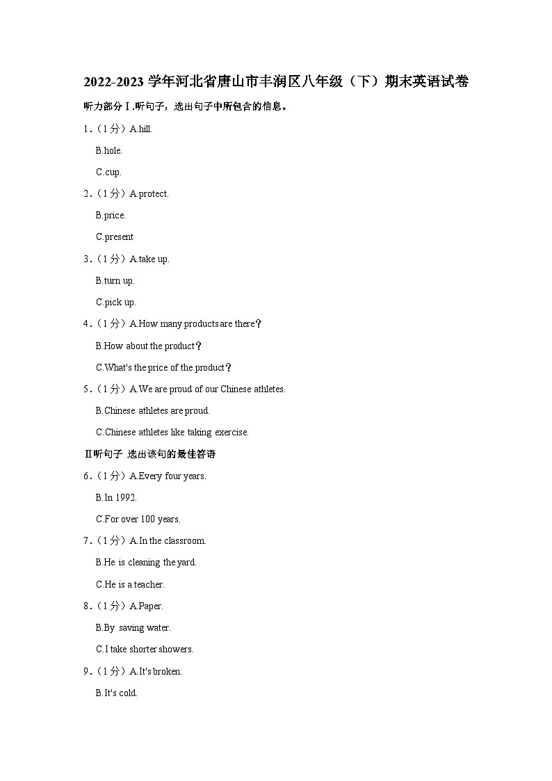 河北省唐山市丰润区2022-2023学年八年级下学期期末英语试卷（含答案）第1页