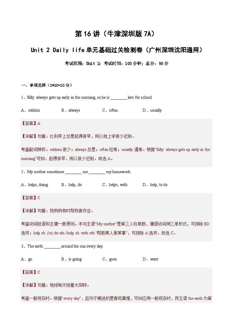 第16讲：Unit 2 Daily life单元基础过关检测卷（解析版）-2023年新七年级英语暑假精品课（牛津深圳版）第1页