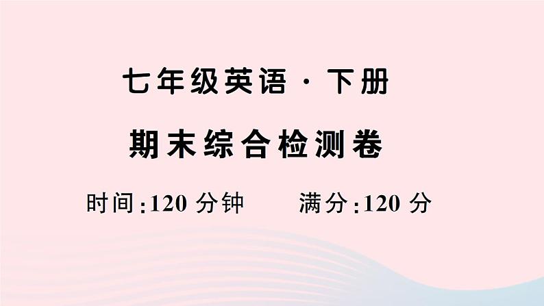 2023七年级英语下学期期末综合检测卷新版人教新目标版01