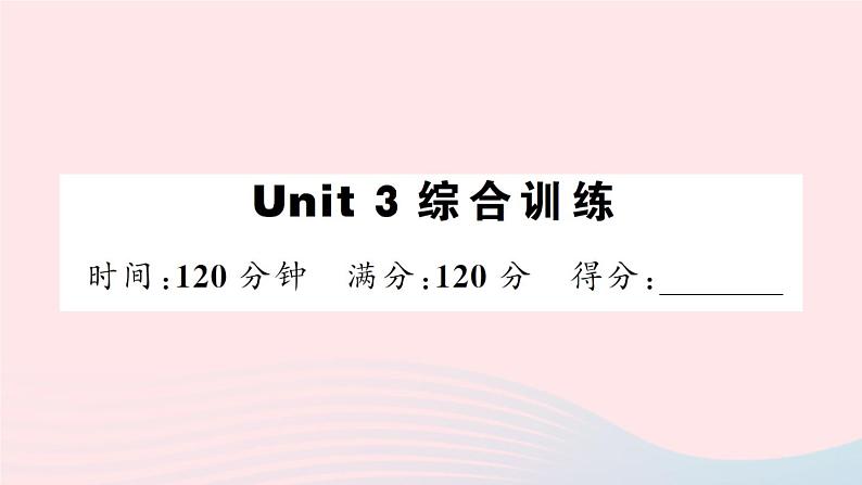 Unit 3 综合训练第1页