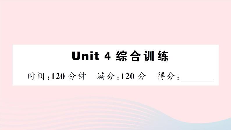 Unit 4 综合训练第1页