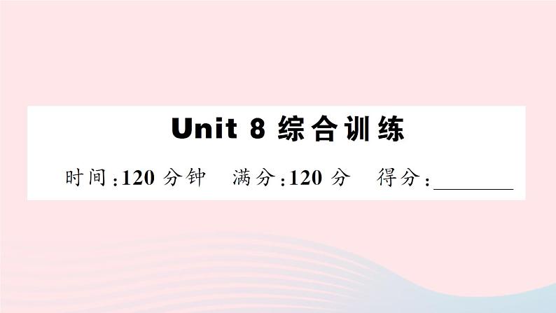 Unit 8 综合训练第1页