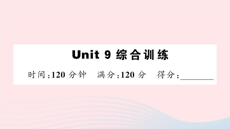 Unit 9 综合训练第1页