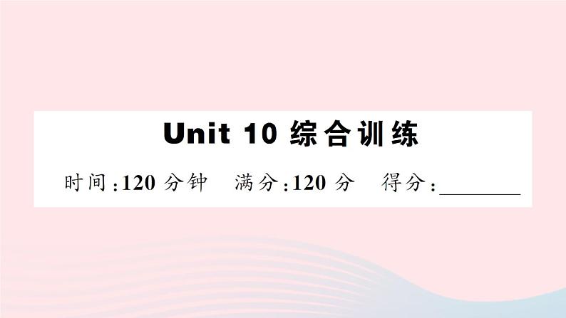 Unit 10 综合训练第1页