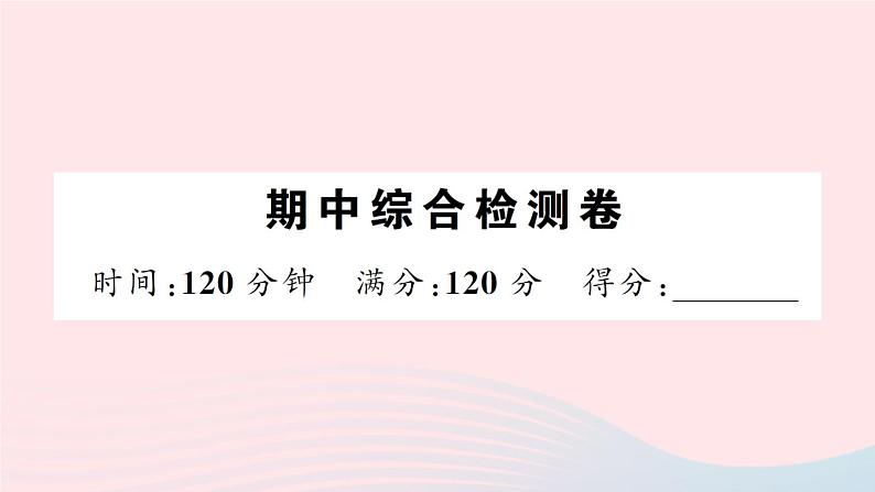 2023八年级英语下学期期中综合检测卷新版人教新目标版01