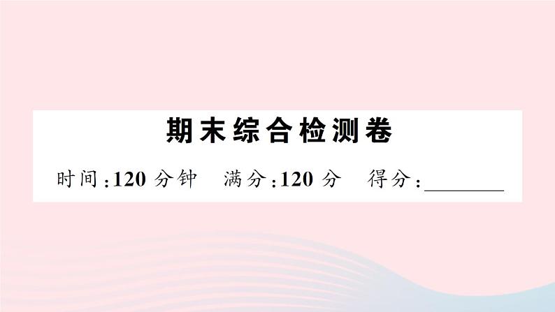 期末综合检测卷第1页