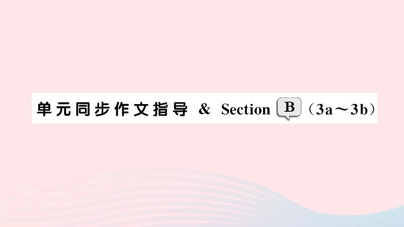 2023七年级英语下册Unit1Canyouplaytheguitar单元同步作文指导SectionB3a_3b作业课件新版人教新目标版第1页