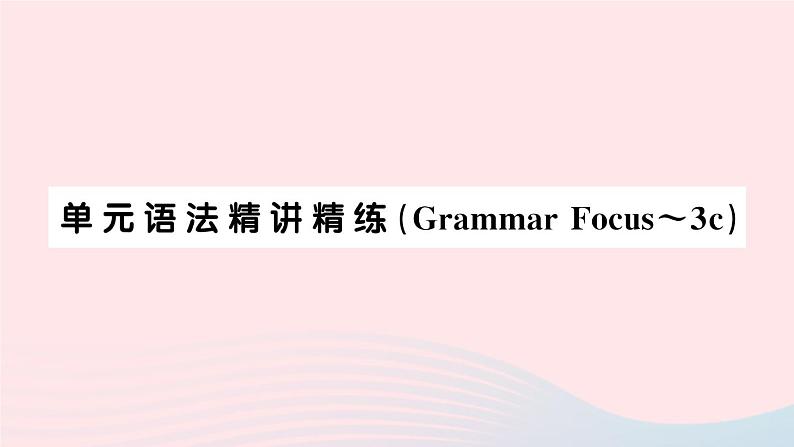 2023七年级英语下册Unit2Whattimedoyougotoschool单元语法精讲精练GrammarFocus_3c作业课件新版人教新目标版第1页