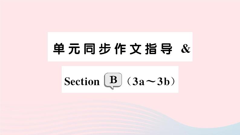 2023七年级英语下册Unit3Howdoyougettoschool单元同步作文指导SectionB3a_3b作业课件新版人教新目标版第1页