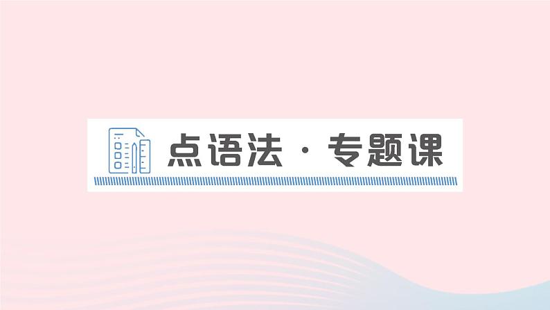 2023七年级英语下册Unit3Howdoyougettoschool点语法专题课作业课件新版人教新目标版01