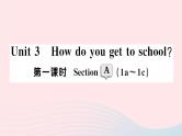 2023七年级英语下册Unit3Howdoyougettoschool第一课时SectionA1a～1c作业课件新版人教新目标版