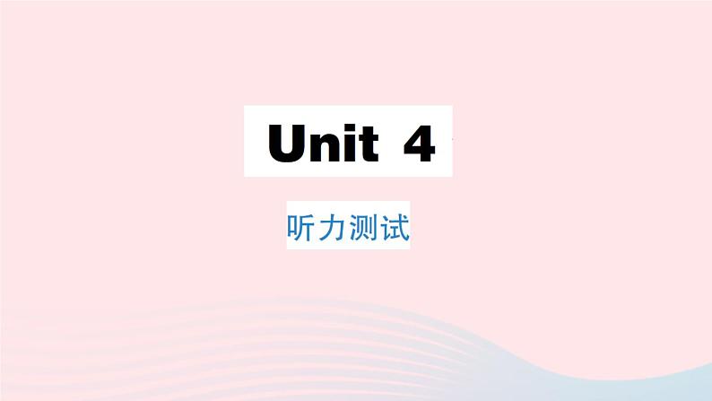 Unit 4 听力测试第1页