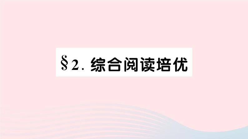 2023七年级英语下册Unit4Don’teatinclassSelfCheck综合阅读培优作业课件新版人教新目标版第1页