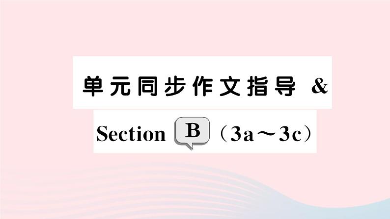 2023七年级英语下册Unit4Don’teatinclass单元同步作文指导SectionB3a_3c作业课件新版人教新目标版第1页