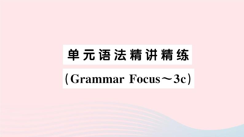 2023七年级英语下册Unit4Don’teatinclass单元语法精讲精练GrammarFocus_3c作业课件新版人教新目标版第1页