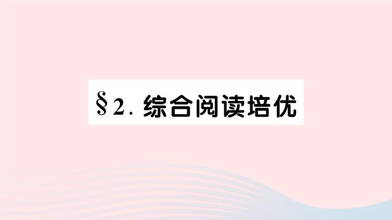 2023七年级英语下册Unit5WhydoyoulikepandasSelfCheck综合阅读培优作业课件新版人教新目标版第1页