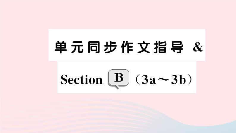 2023七年级英语下册Unit6I’mwatchingTV单元同步作文指导SectionB3a_3b作业课件新版人教新目标版01