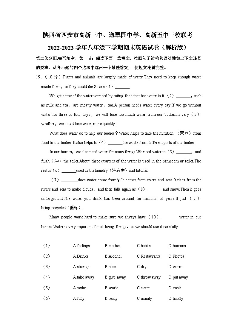 陕西省西安市高新三中、逸翠园中学、高新五中三校联考2022-2023学年八年级下学期期末英语试卷第1页