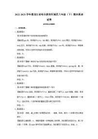 黑龙江省哈尔滨市阿城区2022-2023学年八年级（下学期）期末英语试卷（含答案）