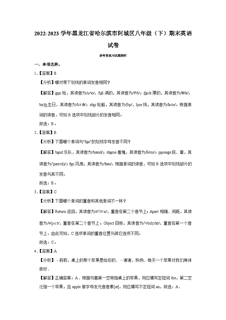 2022-2023学年黑龙江省哈尔滨市阿城区八年级（下）期末英语试卷 - 解析版第1页