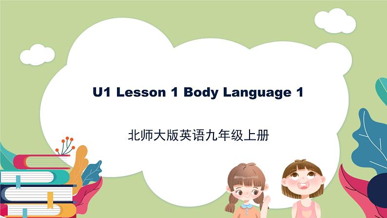 北师大版英语9年级上册 U1 Lesson1 Body Language 1 PPT课件01