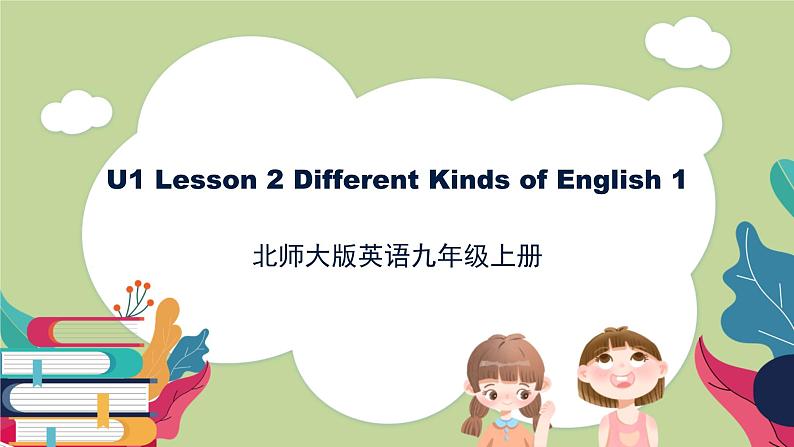 北师大版英语9年级上册 U1 Lesson 2 Different Kinds of English 1 PPT课件01