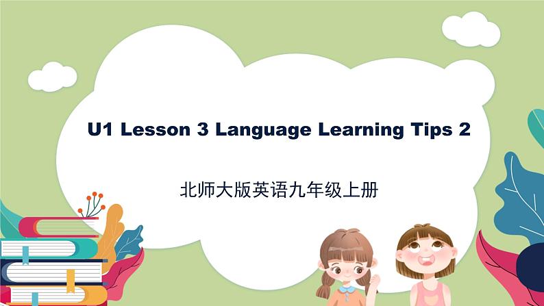 北师大版英语9年级上册 U1 Lesson 3 Language Learning Tips 2 PPT课件第1页