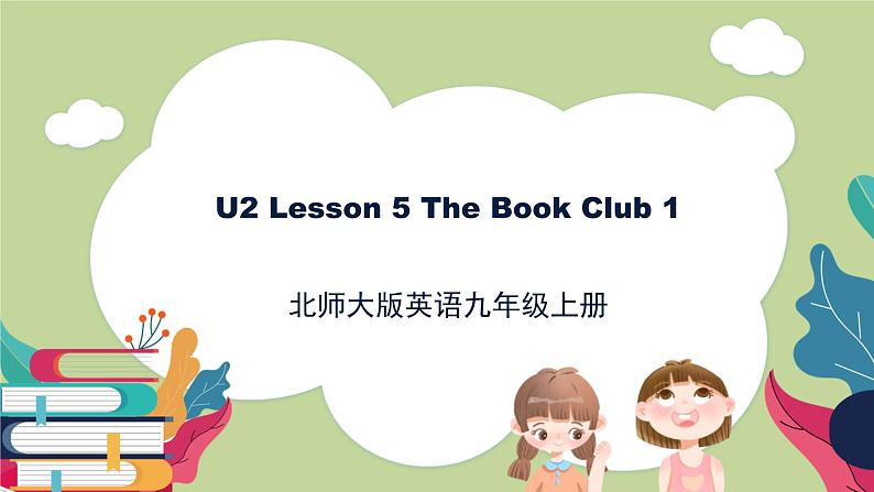 北师大版英语9年级上册 U2 Lesson 5 The Book Club 1-2 PPT课件第1页