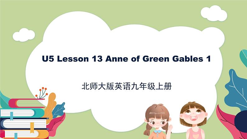 北师大版英语9年级上册 U5 Lesson 13 Anne of Green Gables 1-2 PPT课件01