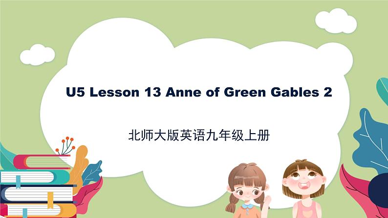 北师大版英语9年级上册 U5 Lesson 13 Anne of Green Gables 2 PPT课件第1页