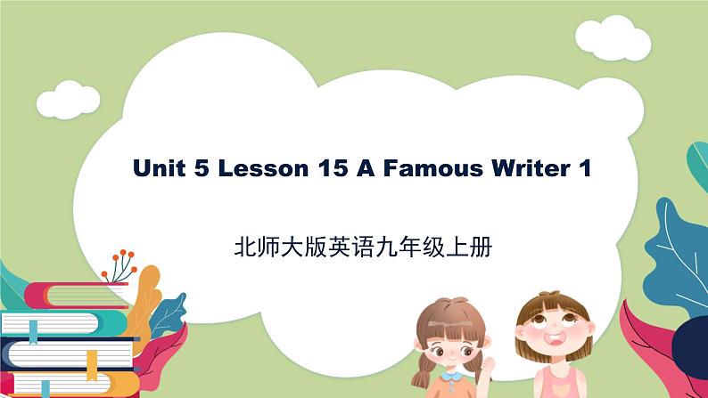 北师大版英语9年级上册 U5 Lesson 15 A Famous Writer 1 PPT课件01