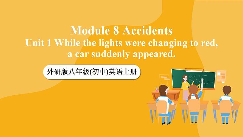 外研版英语八上Module8 Unit1 While the lights were changing to red, a car suddenly appeared 课件+教案+素材01