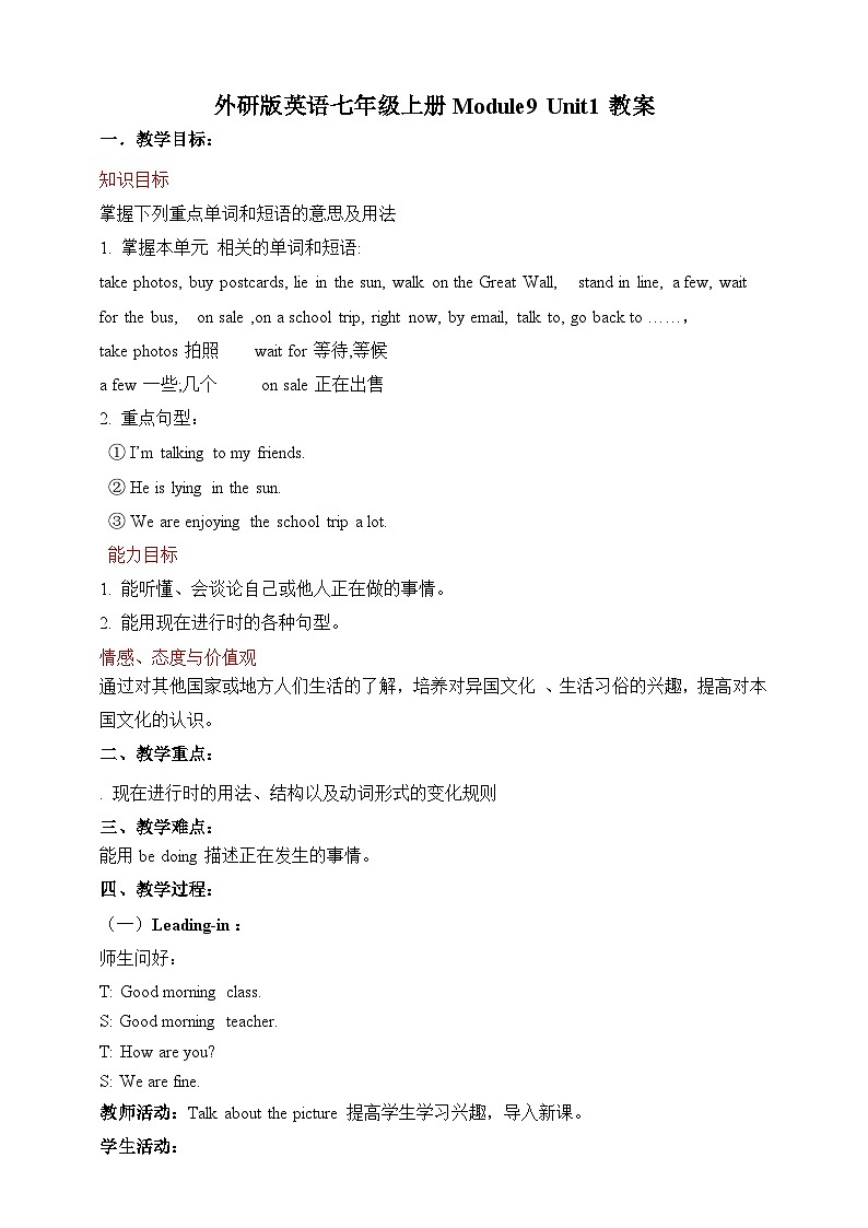 外研版英语7上 Module 9 Unit 1 We're enjoying the school trip a lot课件+教案+导学案01