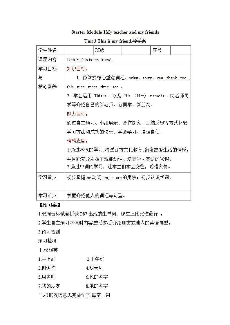 外研版英语7上Starter Module 1 My teacher and my friendsUnit 3 This is my friend.导学案01