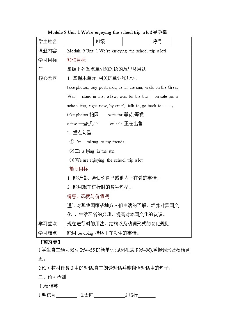 外研七上 Module 9 Unit 1 We 're enjoying the school trip a lot导学案第1页