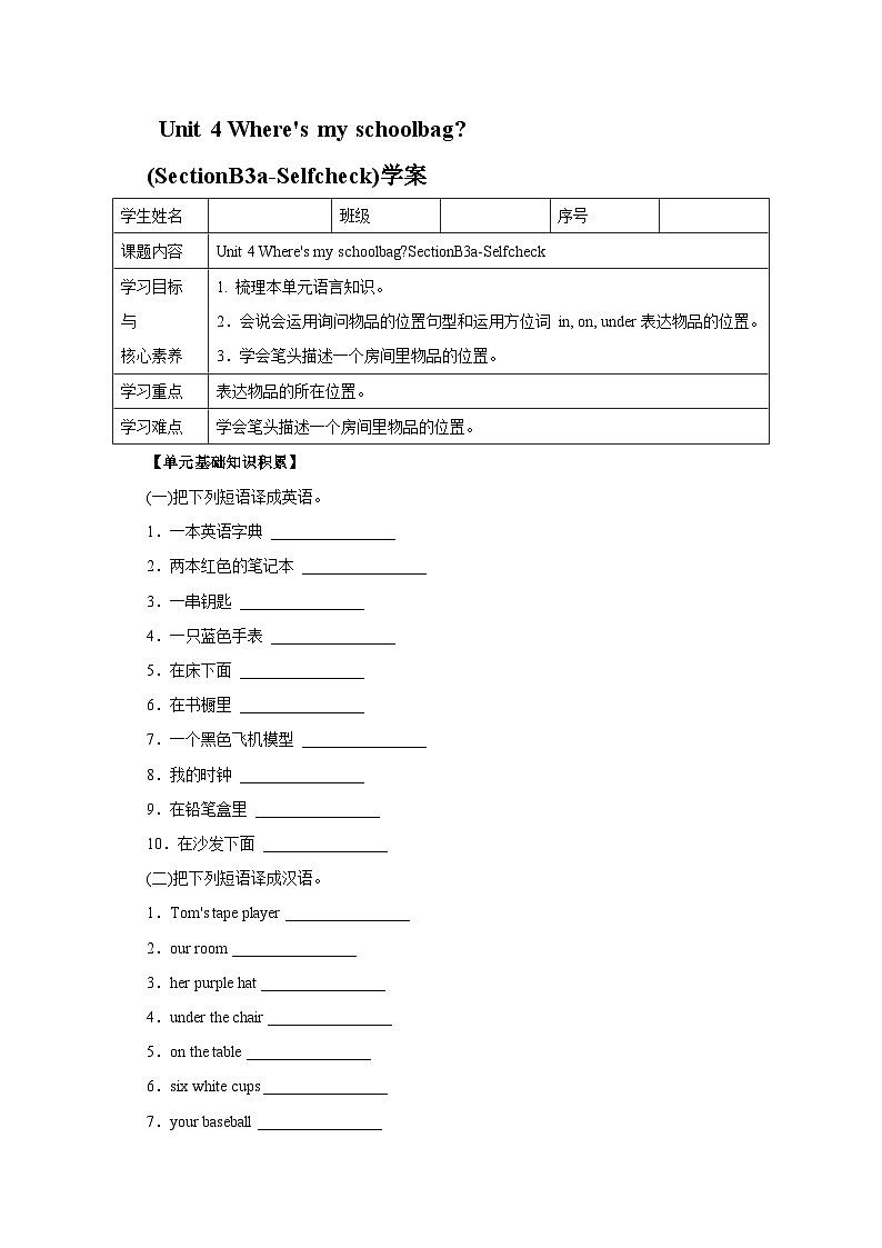 人教版新目标英语七上 Unit 4 Where 's my schoolbag？SectionB 3a-selfcheck同步导学案第1页