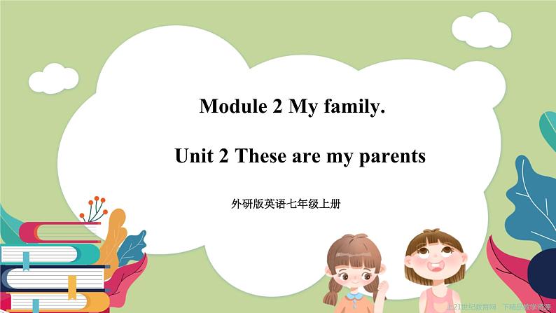 Module 2 Unit 2 These are my parents 课件第1页