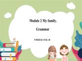 Module 2 My family. Grammar （课件+教案+同步练习）