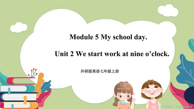 Module 5 My school day. Unit 2 We start work at nine o’clock. (课件+教案+练习)01