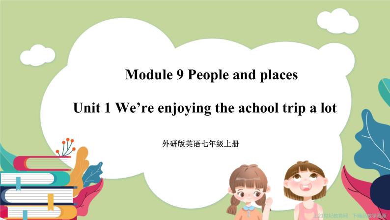 Module 9 Unit 1 We are enjoying the school trip a lot 课件+试卷+教案01