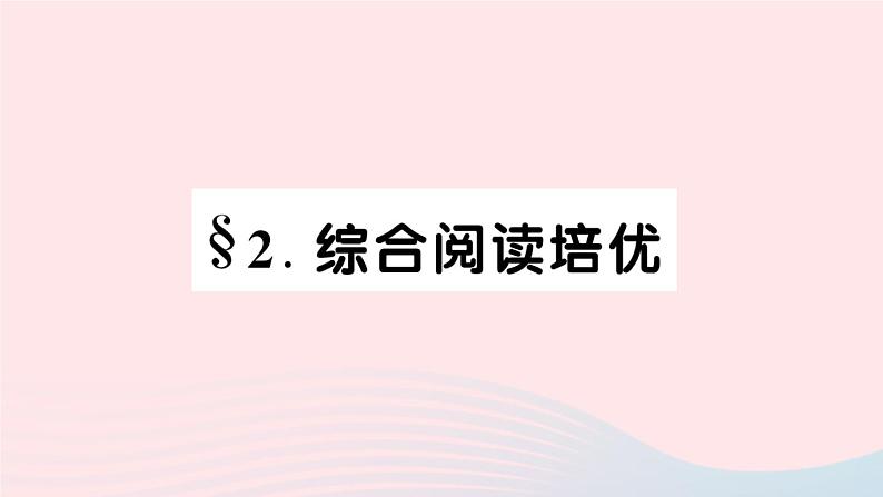 2023七年级英语下册Unit7It’srainingSelfCheck综合阅读培优作业课件新版人教新目标版01