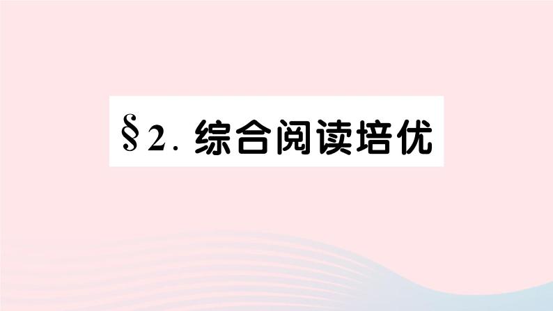 2023七年级英语下册Unit8IsthereapostofficenearhereSelfCheck综合阅读培优作业课件新版人教新目标版第1页