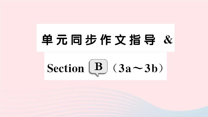 2023七年级英语下册Unit8Isthereapostofficenearhere单元同步作文指导SectionB3a_3b作业课件新版人教新目标版第1页