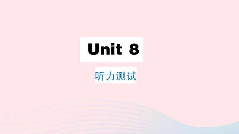 Unit 8 听力测试第1页